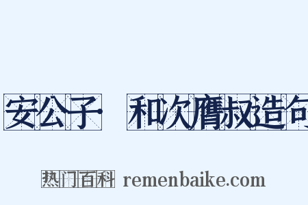 安公子·和次膺叔造句是什么意思的图片